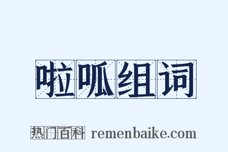 啦呱组词是什么意思的图片